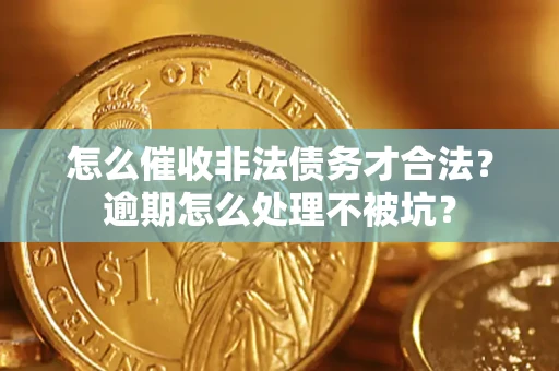 济南怎么催收非法债务才合法？逾期怎么处理不被坑？