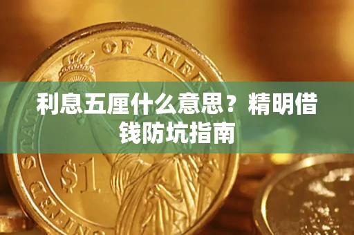济南利息五厘什么意思？精明借钱防坑指南